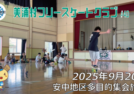 美浦村フリースケートクラブ – 9月20日 / JMKRIDE