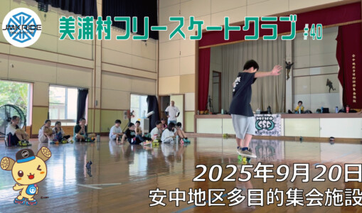 美浦村フリースケートクラブ – 9月20日 / JMKRIDE