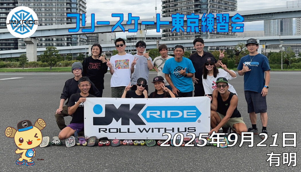 フリースケート 9月21日 東京練習会 / JMKRIDE