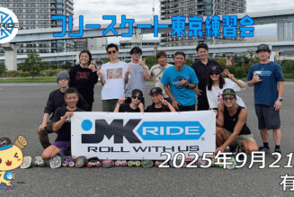 フリースケート 9月21日 東京練習会 / JMKRIDE