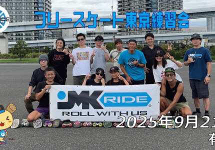 フリースケート 9月21日 東京練習会 / JMKRIDE