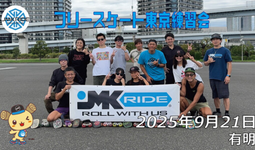 フリースケート 9月21日 東京練習会 / JMKRIDE
