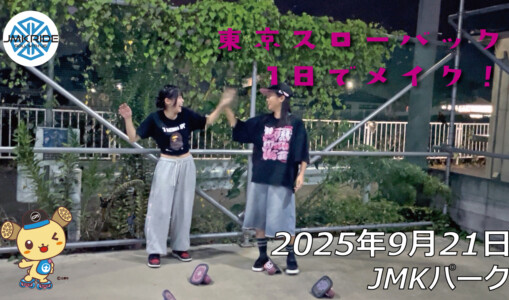 フリースケート – 9月21日 64セッション