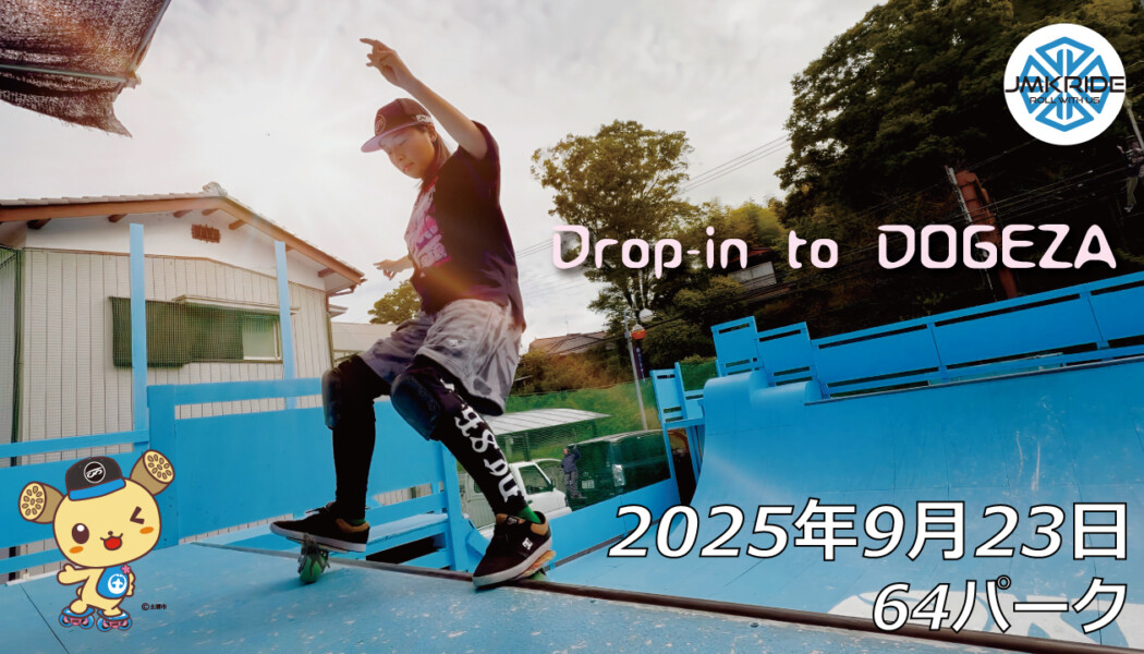 フリースケート – 9月23日 64セッション