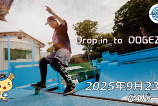 フリースケート – 9月23日 64セッション