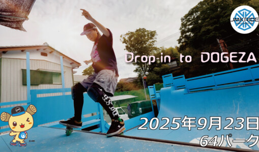 フリースケート – 9月23日 64セッション