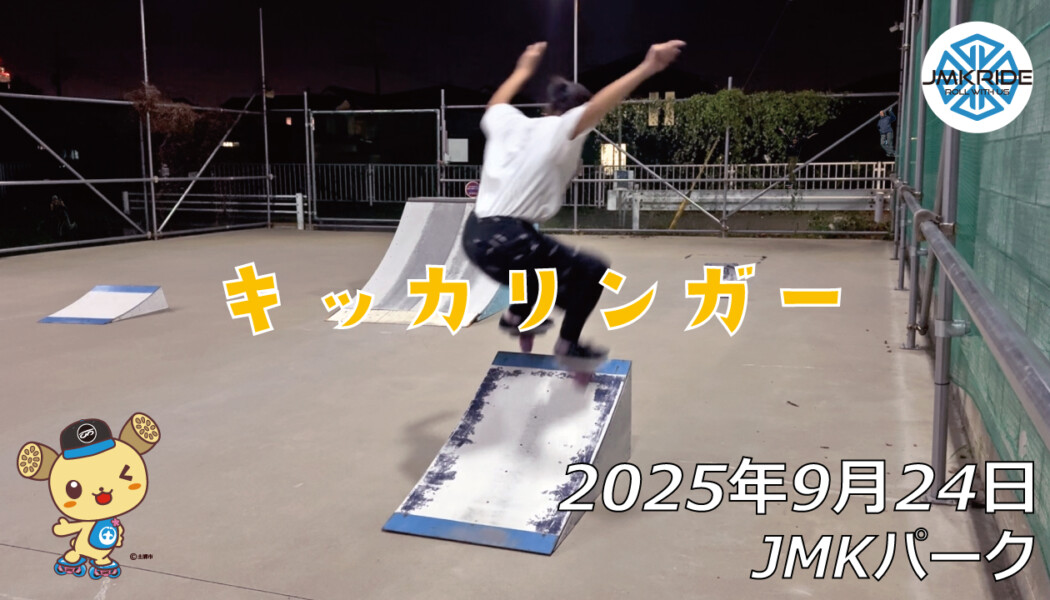 フリースケート – 9月24日 64セッション