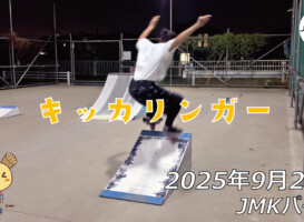 フリースケート – 9月24日 64セッション