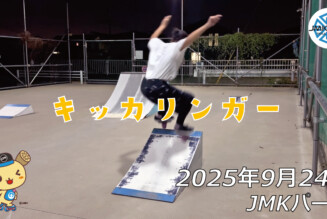 フリースケート – 9月24日 64セッション