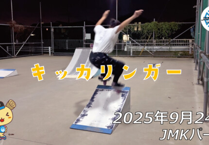 フリースケート – 9月24日 64セッション