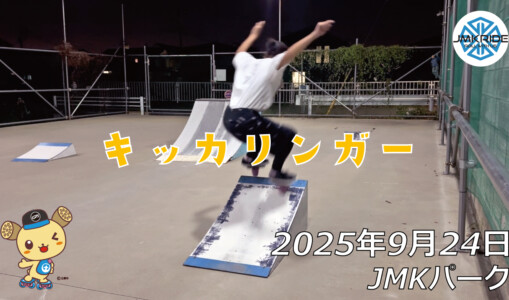 フリースケート – 9月24日 64セッション