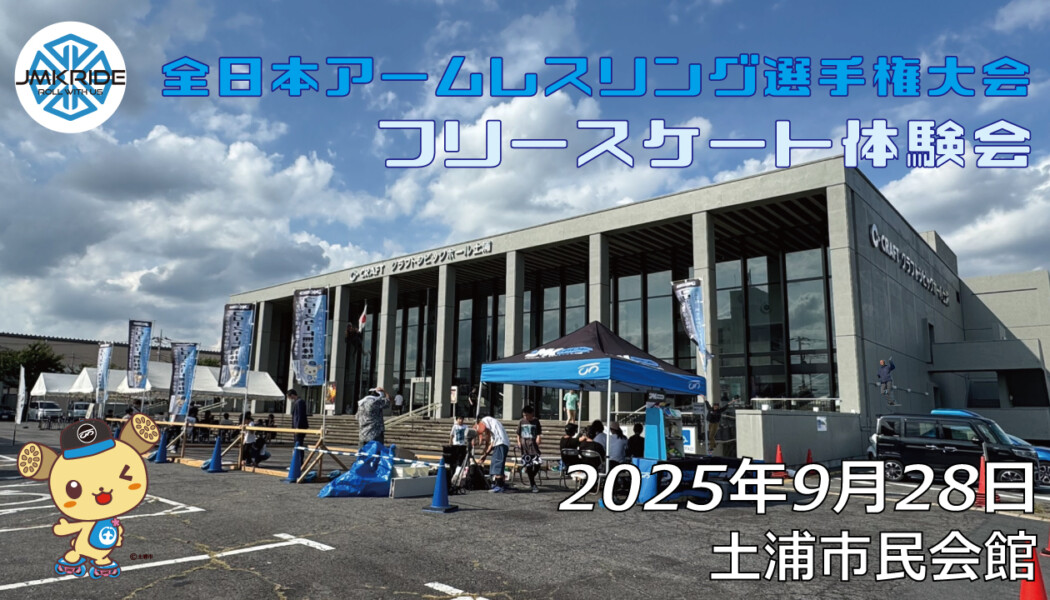 フリースケート – 9月26日 全日本アームレスリング選手権大会