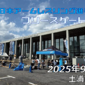 フリースケート – 9月26日 全日本アームレスリング選手権大会