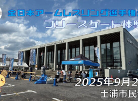 フリースケート – 9月26日 全日本アームレスリング選手権大会