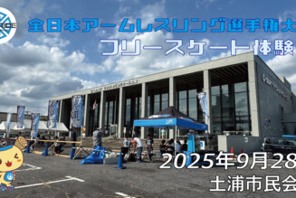 フリースケート – 9月26日 全日本アームレスリング選手権大会