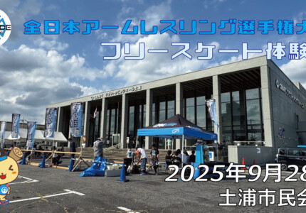 フリースケート – 9月26日 全日本アームレスリング選手権大会
