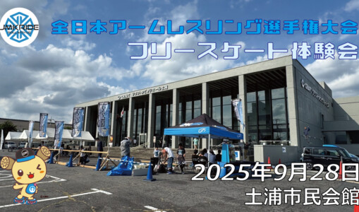 フリースケート – 9月26日 全日本アームレスリング選手権大会