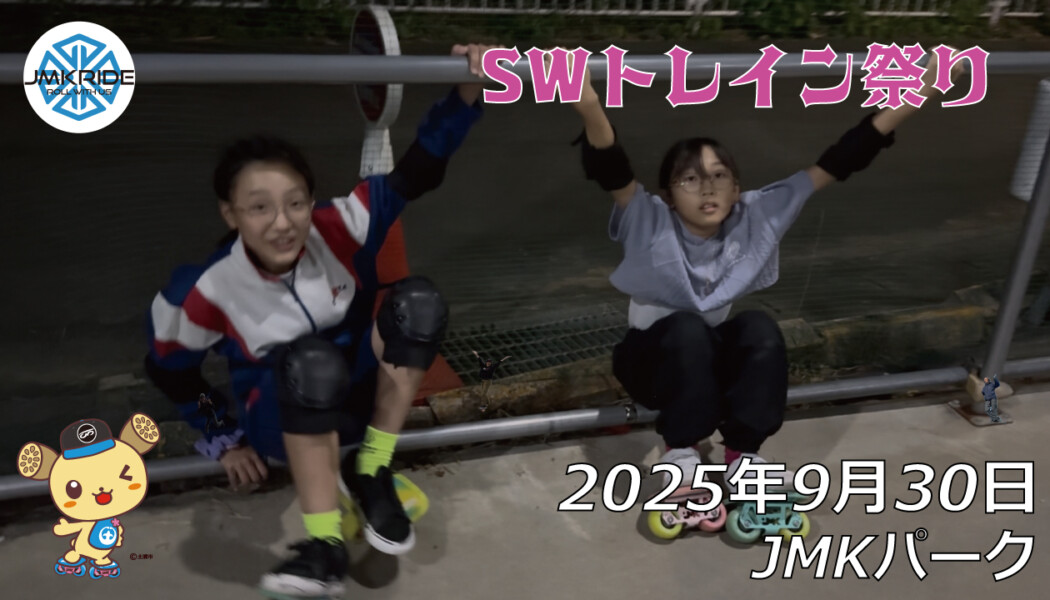 フリースケート – 9月30日 64セッション