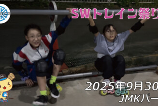 フリースケート – 9月30日 64セッション