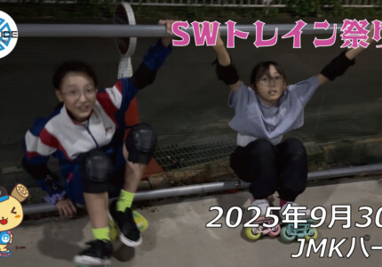 フリースケート – 9月30日 64セッション