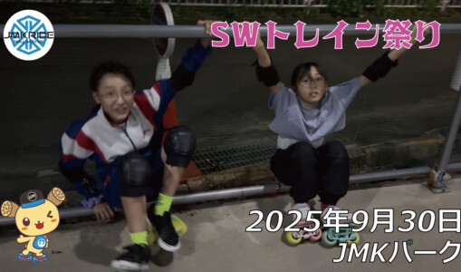 フリースケート – 9月30日 64セッション