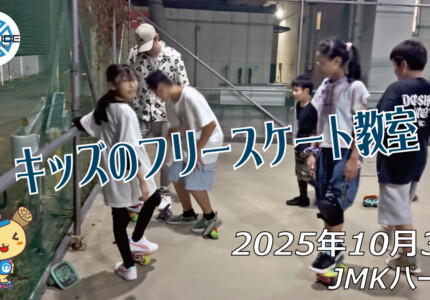 フリースケート – 10月3日 64セッション