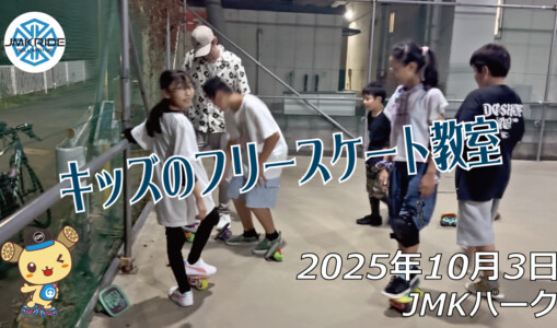 フリースケート – 10月3日 64セッション