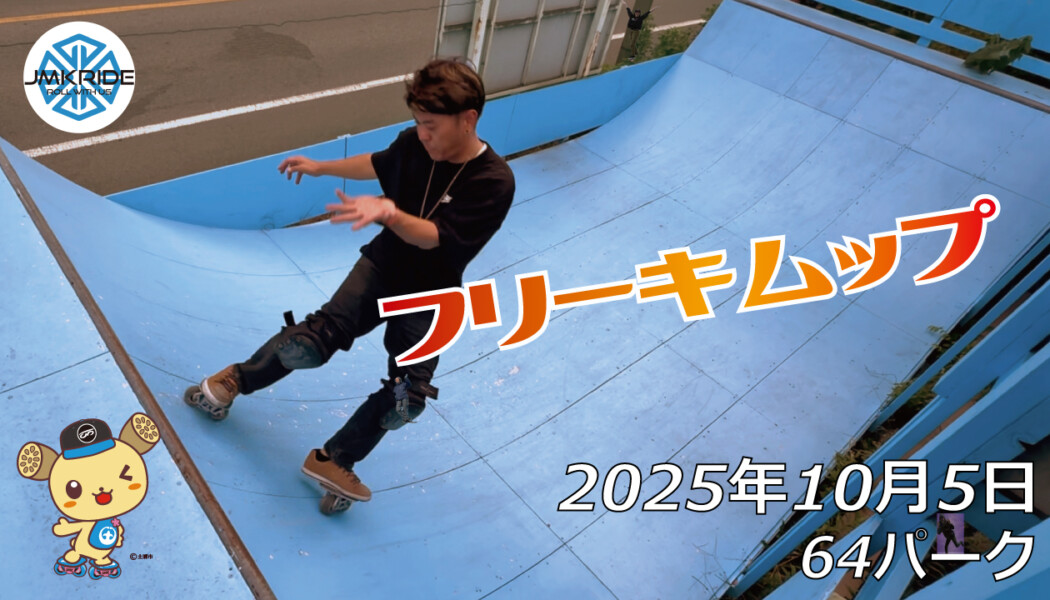 フリースケート – 10月5日 64セッション