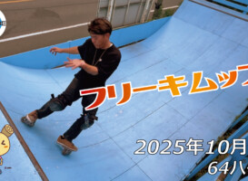 フリースケート – 10月5日 64セッション