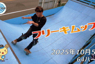 フリースケート – 10月5日 64セッション