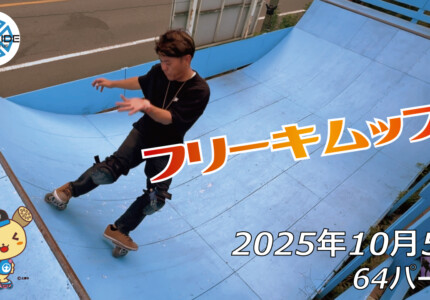 フリースケート – 10月5日 64セッション