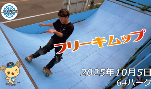 フリースケート – 10月5日 64セッション