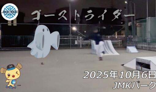 フリースケート – 10月6日 64セッション