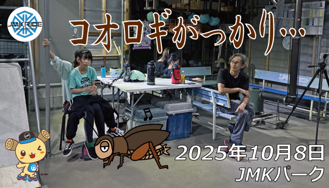 フリースケート – 10月8日 64セッション