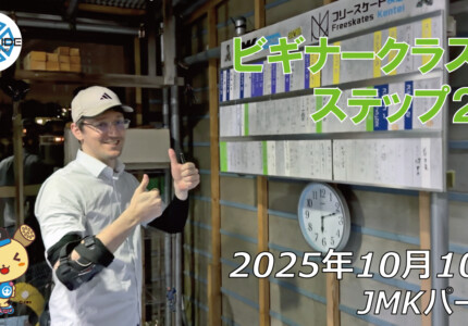 フリースケート – 10月10日 64セッション