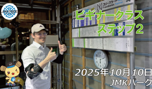 フリースケート – 10月10日 64セッション