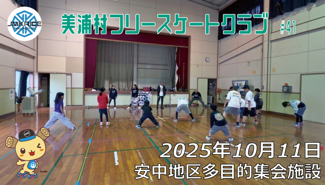 美浦村フリースケートクラブ – 10月11日 / JMKRIDE