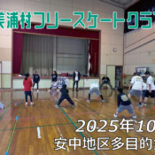 美浦村フリースケートクラブ – 10月11日 / JMKRIDE