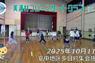 美浦村フリースケートクラブ – 10月11日 / JMKRIDE