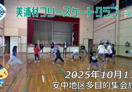 美浦村フリースケートクラブ – 10月11日 / JMKRIDE