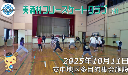美浦村フリースケートクラブ – 10月11日 / JMKRIDE