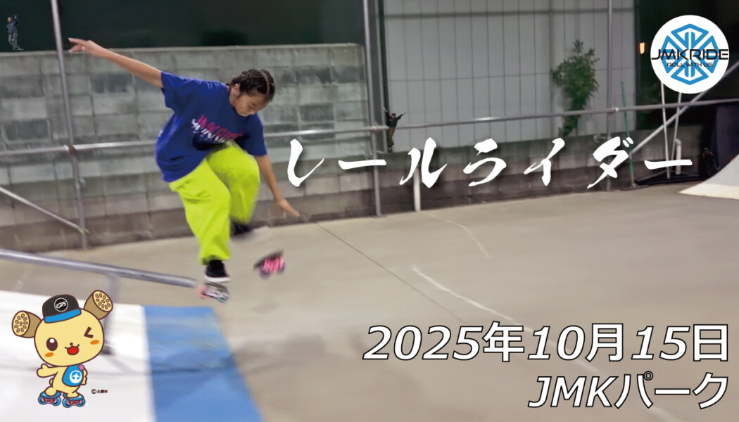 フリースケート – 10月15日 64セッション