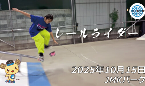 フリースケート – 10月15日 64セッション