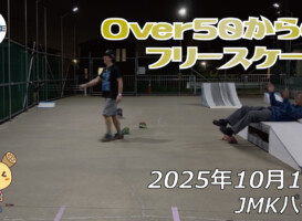 フリースケート – 10月17日 64セッション