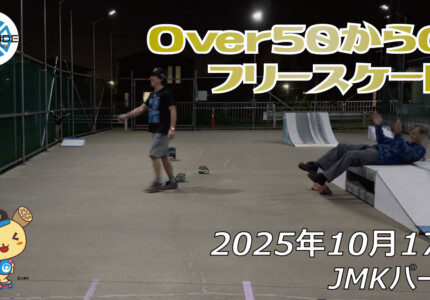 フリースケート – 10月17日 64セッション