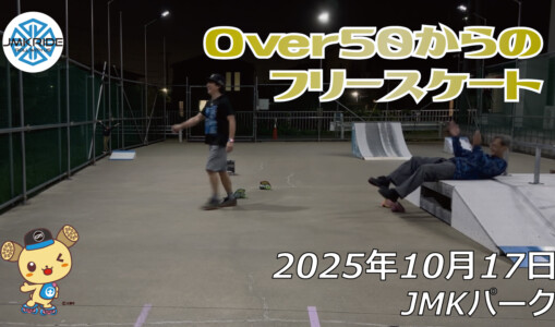 フリースケート – 10月17日 64セッション