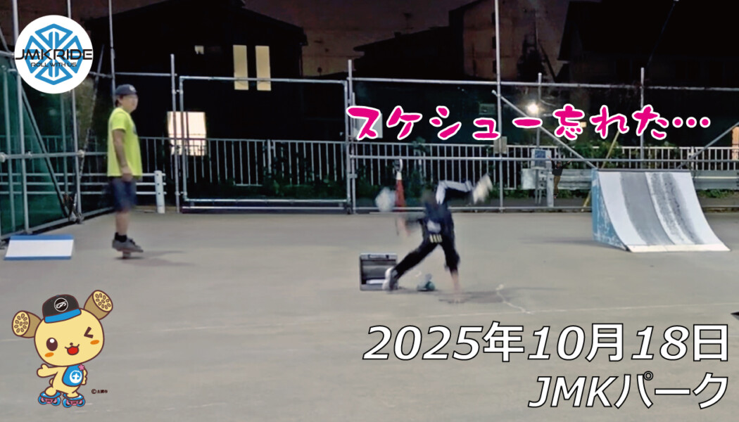 フリースケート – 10月18日 64セッション