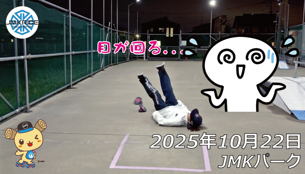 フリースケート – 10月22日 64セッション