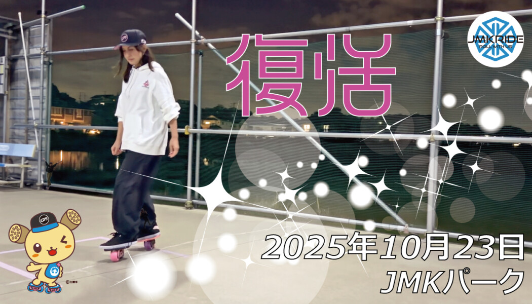 フリースケート – 10月23日 64セッション