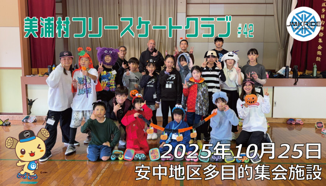 美浦村フリースケートクラブ – 10月25日 / JMKRIDE